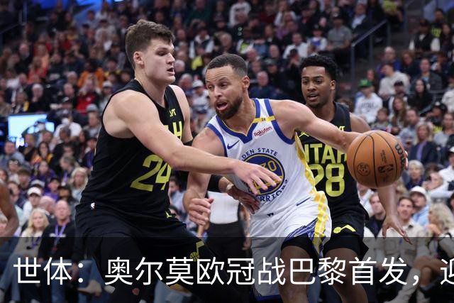 世体：奥尔莫欧冠战巴黎首发，迎来巴萨生涯第100场正式比赛
