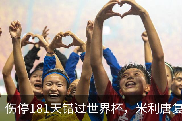 伤停181天错过世界杯，米利唐复出首战只踢了几分钟