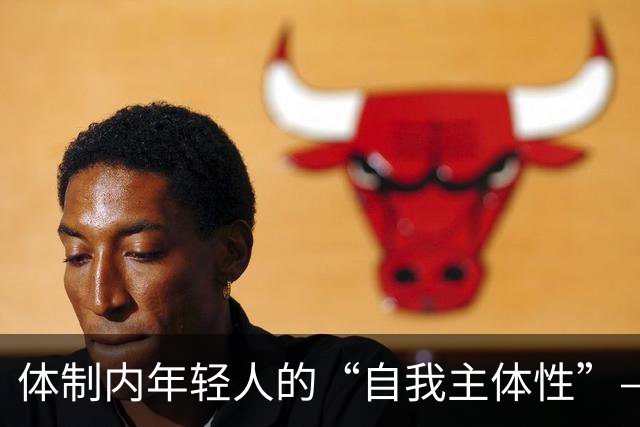 体制内年轻人的“自我主体性”——不拼、不想提拔、只关注自我感受，是“活明白了”，还是“被时代裹挟了”？
