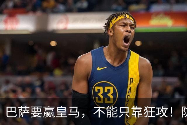 巴萨要赢皇马，不能只靠狂攻！防线表现才是真正的关键