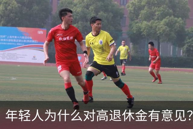 年轻人为什么对高退休金有意见？透过代际对立看背后的公平账