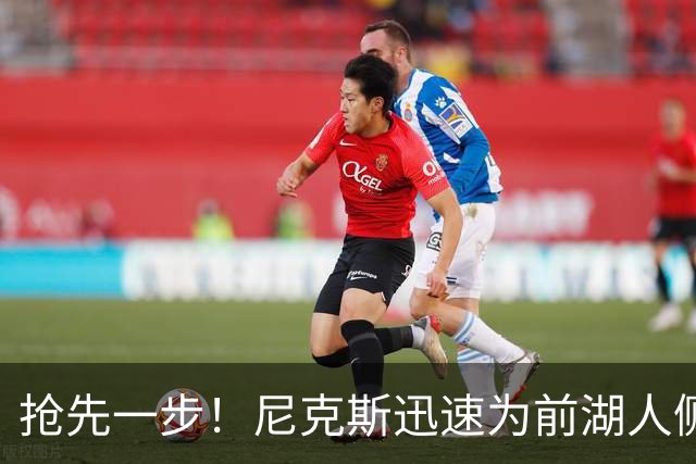 抢先一步！尼克斯迅速为前湖人侧翼新星提供了一份双向合同？