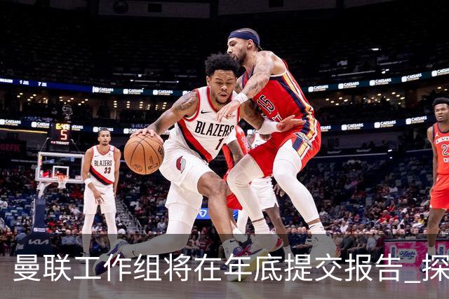曼联工作组将在年底提交报告 探讨翻修新建球场