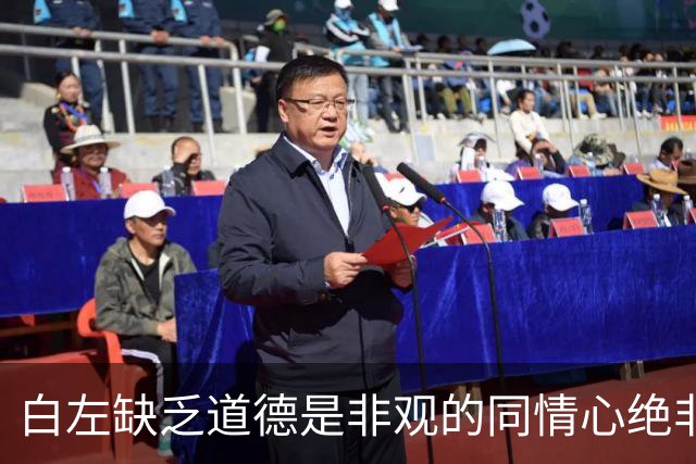 白左缺乏道德是非观的同情心绝非善意，而是文明的自我毁灭——兼论川普治下美国的拨乱反正
