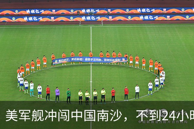美军舰冲闯中国南沙，不到24小时，南部军区发声，解放军已行动
