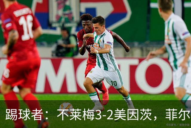 踢球者：不莱梅3-2美因茨，菲尔克鲁格赛后与阿米里起口角
