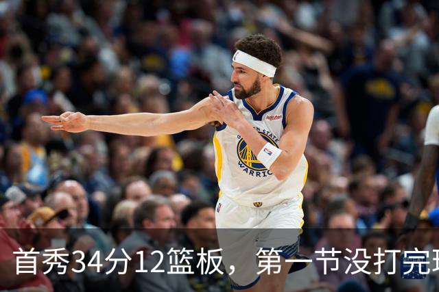 首秀34分12篮板，第一节没打完球迷就喊起了MVP