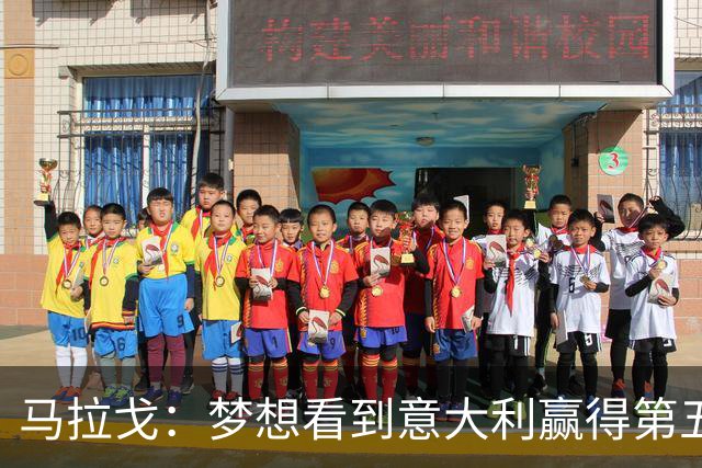 马拉戈：梦想看到意大利赢得第五座世界杯冠军