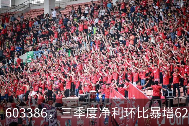 603386，三季度净利环比暴增620%！股价5天2板