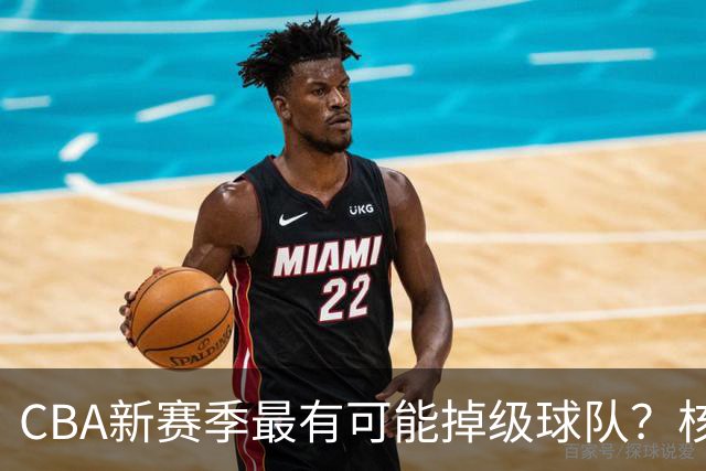 CBA新赛季最有可能掉级球队？核心小外援持续缺席吃下大亏