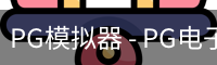 PG电子